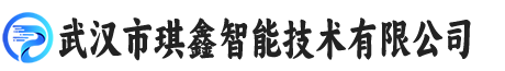 武汉市琪鑫智能技术有限公司